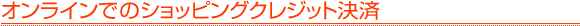 オンラインでのショッピングクレジット決済