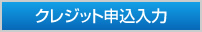 クレジット申込入力