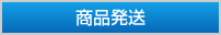 商品発送