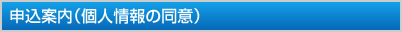 申込案内(個人情報の同意)
