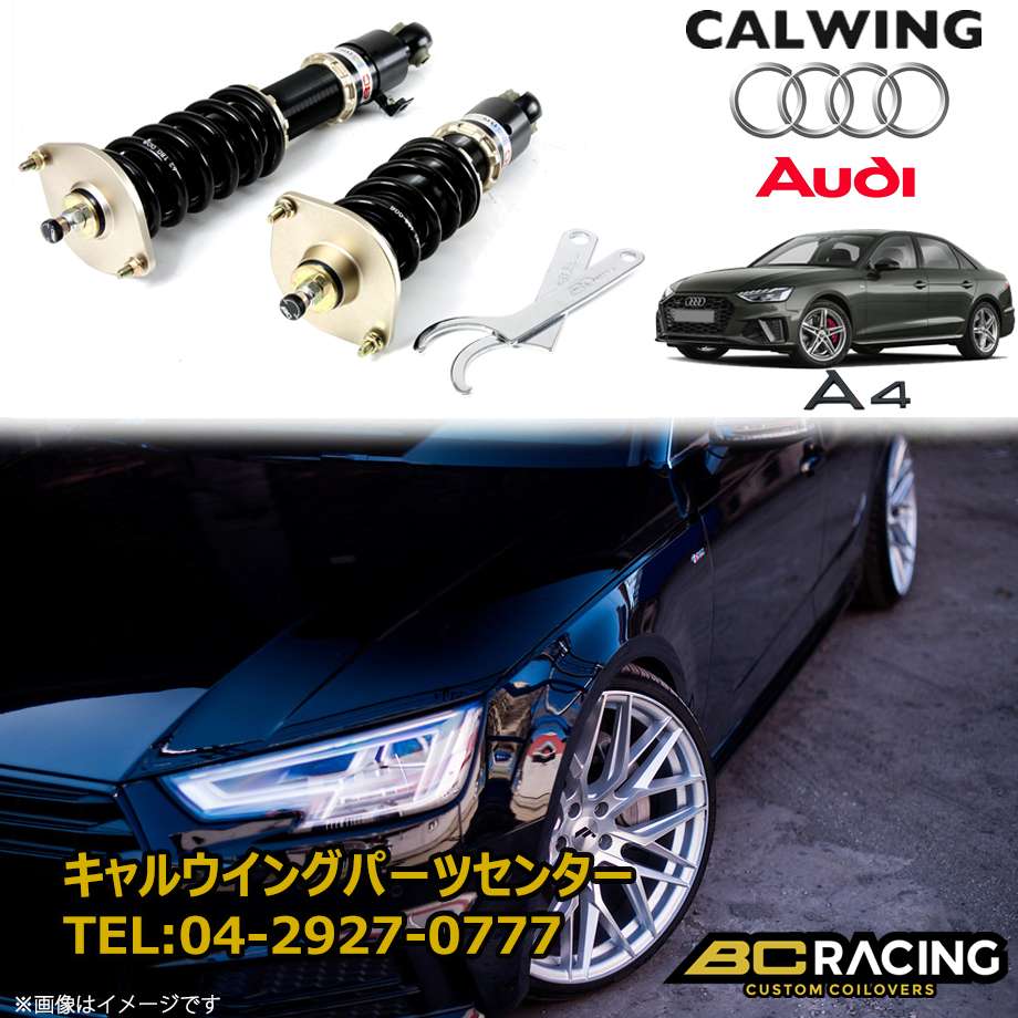 16y アウディ 2wd Awd コイルオーバーキット 車高調 フロントストラット48 5ミリ レーシング Brシリーズ Rsタイプ キャルウイング パーツセンター