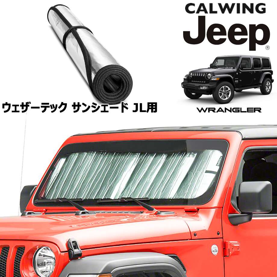 ラングラー JK JL サンシェード フロント＆サイド Jeep - 車内アクセサリー