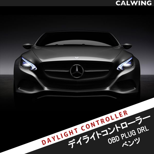 衝撃特価 PLUG DRL for Mercedes-Benz PL3-DRL-MB01