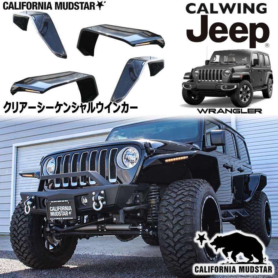 カリフォルニアマッドスター/CALIFORNIA MUDSTAR☆】18y- ジープ ラングラー JL アンリミテッド | フラットワイドオーバー フェンダー 12J用 14J用 クリアーシーケンシャルウインカー付属 BAD WRANGLER｜キャルウイング パーツセンター