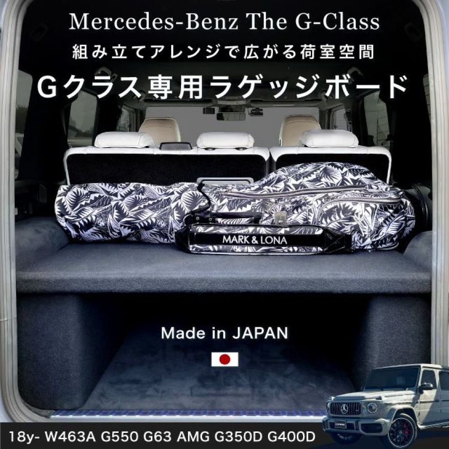 【正規品】18-24y W463A Gクラス ラゲッジボード ラゲッジトレイ 日本製 G350D G400D G550 G63 AMG｜キャルウイング  パーツセンター