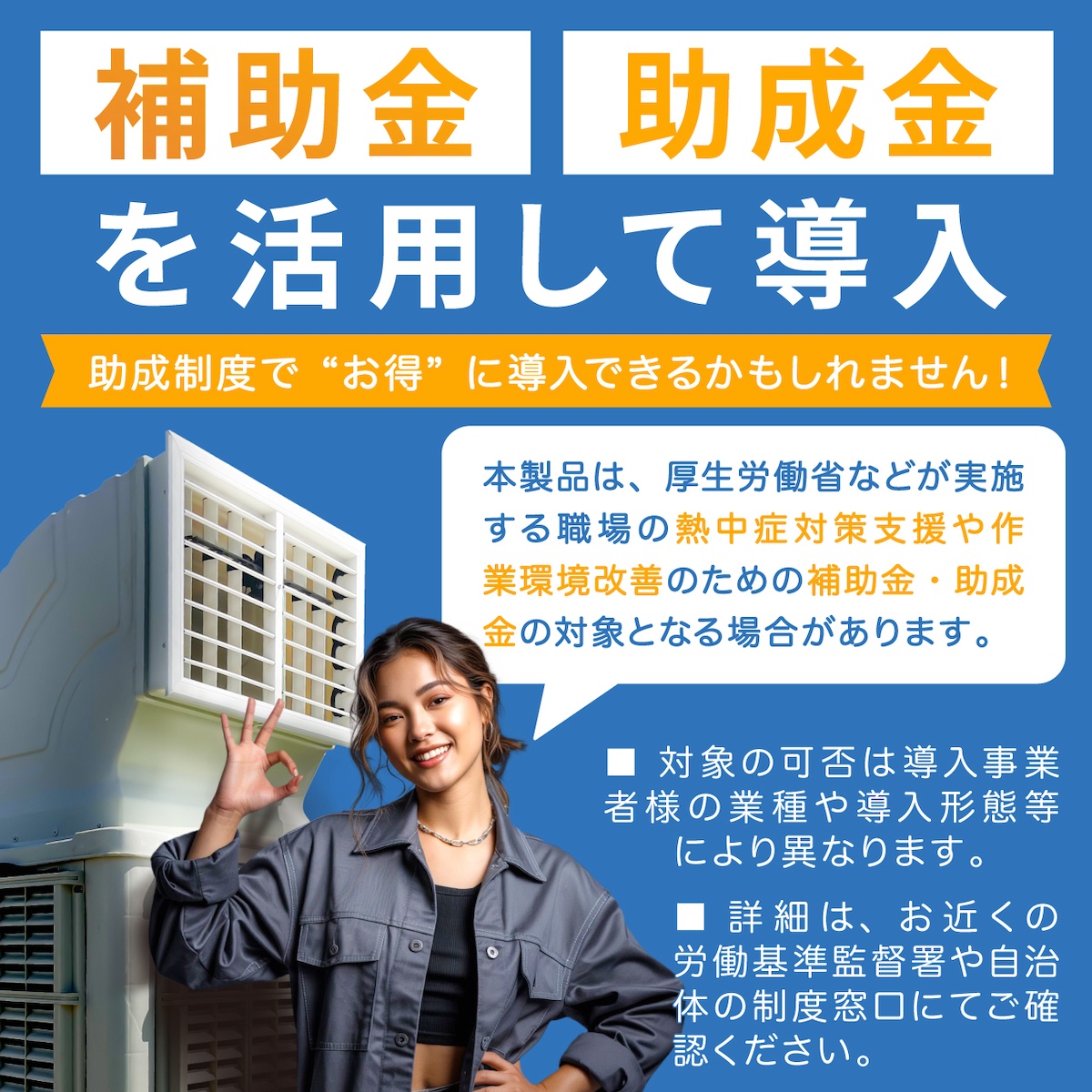 移動式エアクーラー（risingfan）強力冷風扇 補助金 助成金について