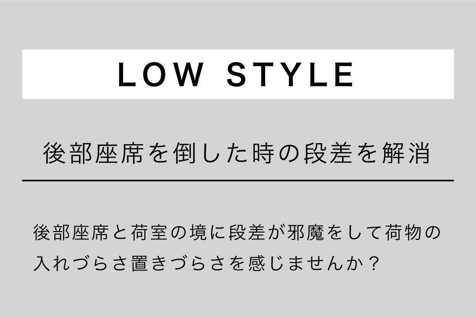 後部座席を倒した時の段差を解消