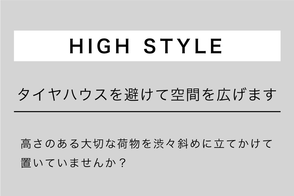 タイヤハウスを避けて空間をひろげます